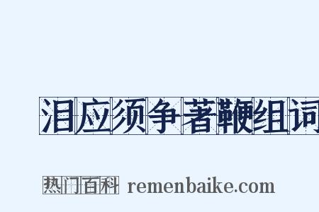 抆泪应须争著鞭组词是什么意思的图片